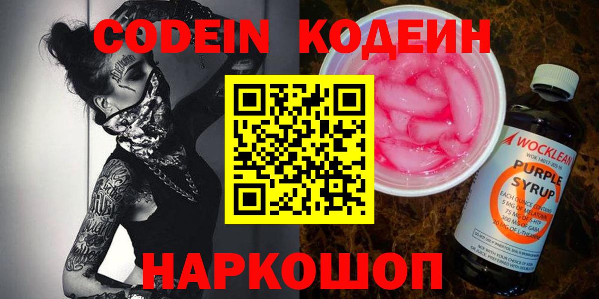 Кодеиновый сироп Lean Purple Drank  Вход с VPN  Раменское 
