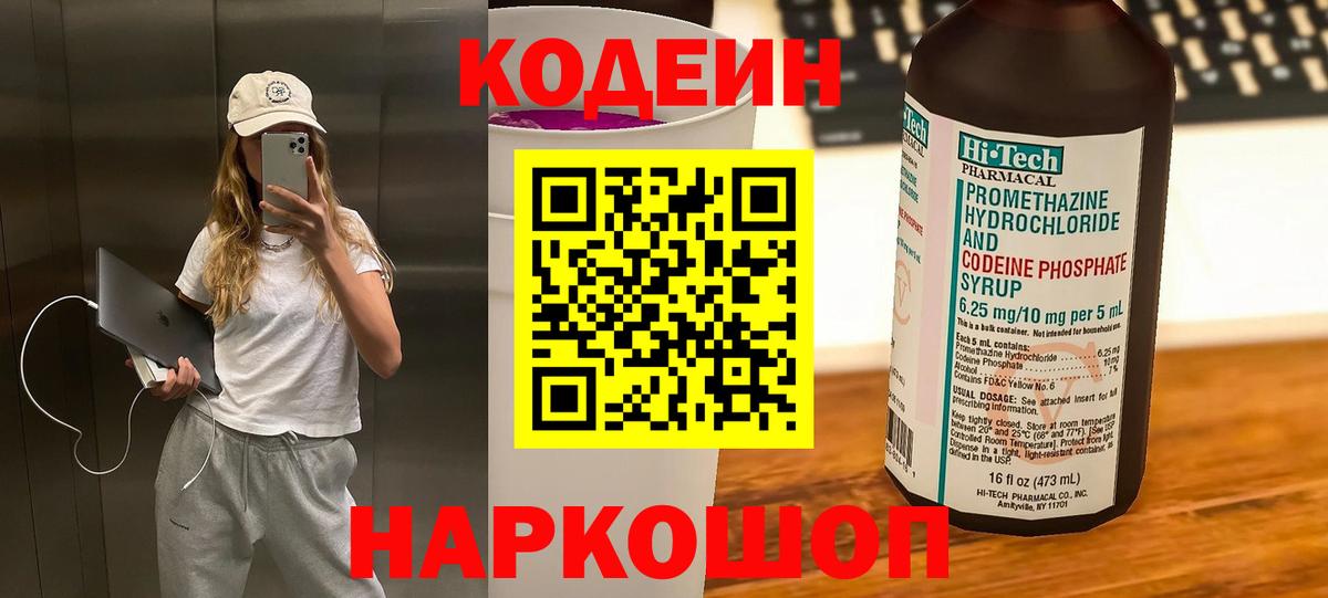 Codein напиток Lean (лин) Раменское